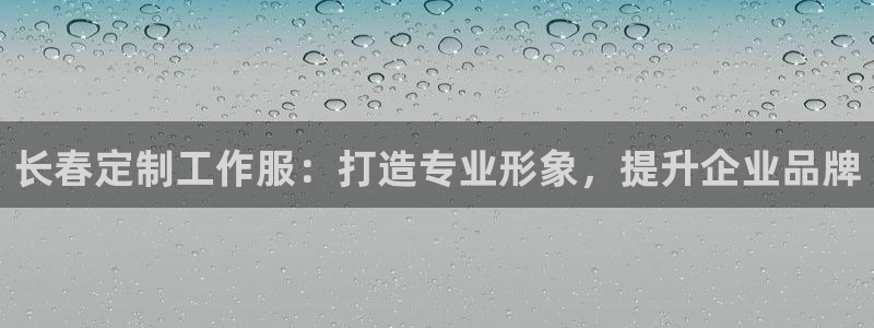 龙8国际|长春定制工作服：打造专业形象，提升企业品牌